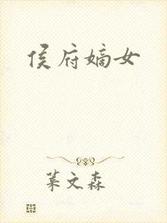 侯府嫡女