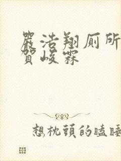 严浩翔厕所顶哭贺峻霖