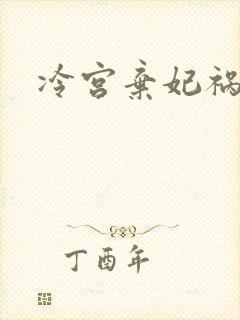 冷宫弃妃祸天下