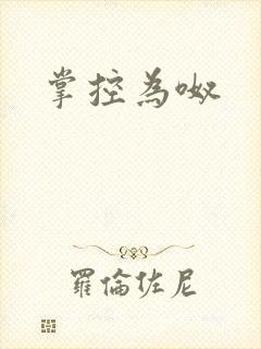 掌控为呶