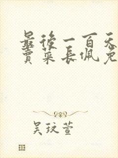 最后一百天by卖菜长佩免费阅读