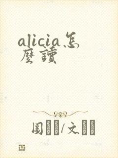 alicia怎么读