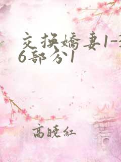 交换娇妻1-36部分1
