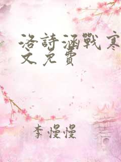 洛诗涵战寒爵全文免费