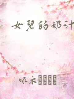 女儿的奶汁