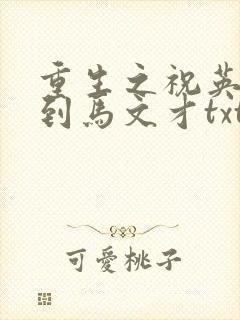 重生之祝英台遇到马文才txt