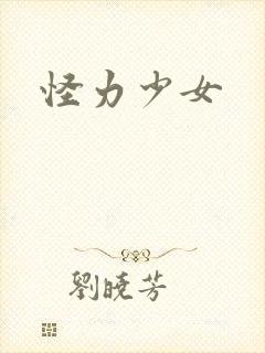 怪力少女