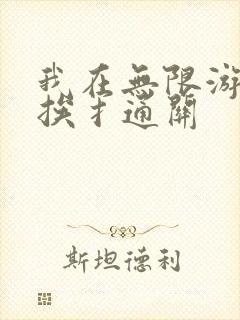 我在无限游戏里挨扌通关