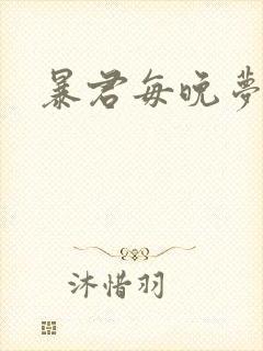 暴君每晚梦我