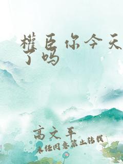 权臣你今天忏悔了吗