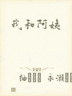 我和阿姨
