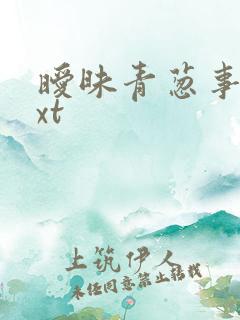暧昧青葱事件txt