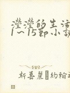 滢滢的生活日记1～15节小说