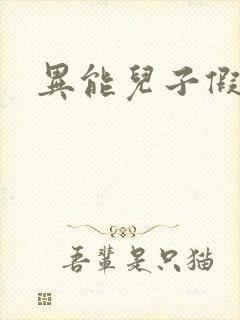 异能儿子假面妈