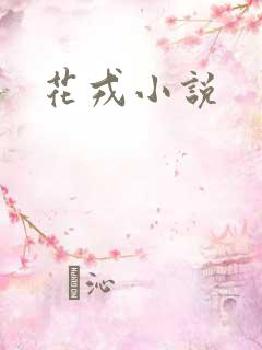 花戎小说