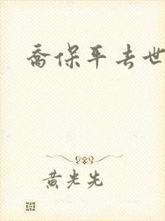 乔保平去世原因