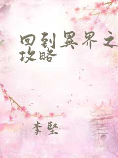 回到异界之重生攻略