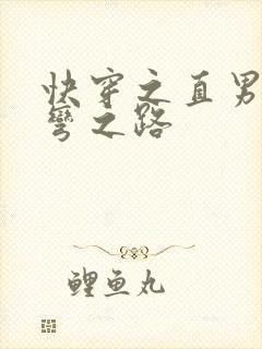 快穿之直男被掰弯之路