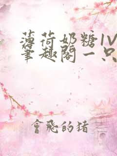 薄荷奶糖1V2笔趣阁一只豆苗