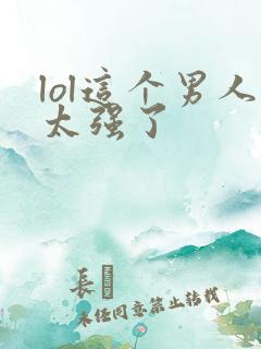 lol这个男人太强了