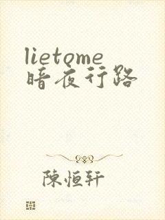 lietome暗夜行路