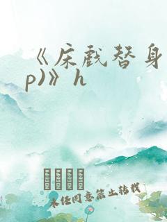 《床戏替身(np)》h