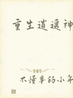 重生逍遥神魔界