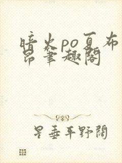 暗火po夏布多昂笔趣阁