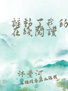 谁动了我的奶酪在线阅读