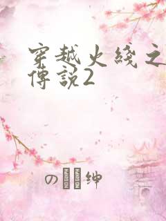 穿越火线之ak传说2