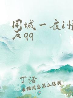 同城一夜i情交友qq