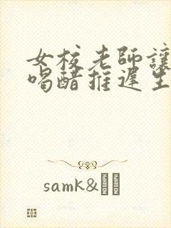 女校老师让学生喝醋推迟生理期