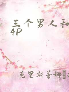 三个男人和我玩4P