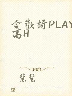 合欢椅PLAY高H