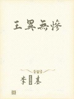 王异无惨