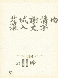 花城谢怜肉车长深入文字