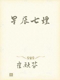 星辰七煌