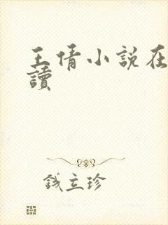 王倩小说在线阅读