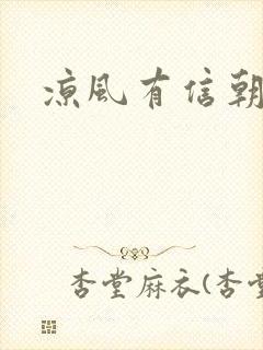 凉风有信朝小诚