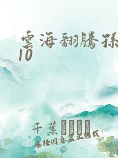 云海翻腾孙悟空10