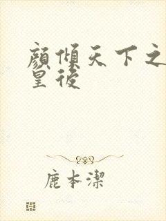 颜倾天下之神偷皇后