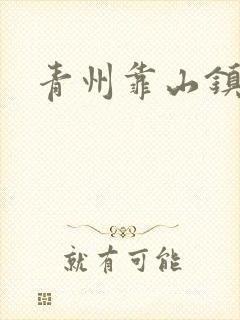 青州靠山镇楚家