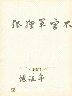 狐狸军官不好惹