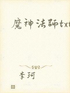 魔神法师txt