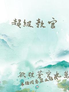 超级教官