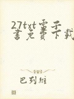 27txt电子书免费下载
