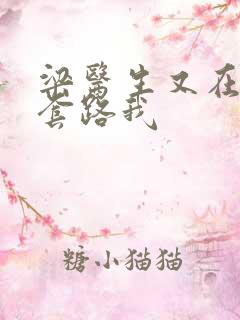 梁医生又在偷偷套路我