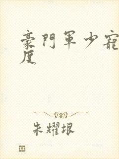 豪门军少宠妻无度