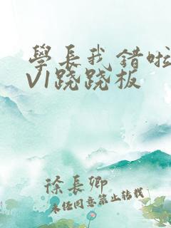 学长我错啦HIV1跷跷板