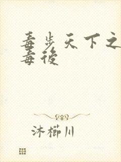 毒步天下之八岁毒后